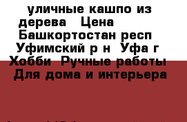 уличные кашпо из дерева › Цена ­ 1 800 - Башкортостан респ., Уфимский р-н, Уфа г. Хобби. Ручные работы » Для дома и интерьера   